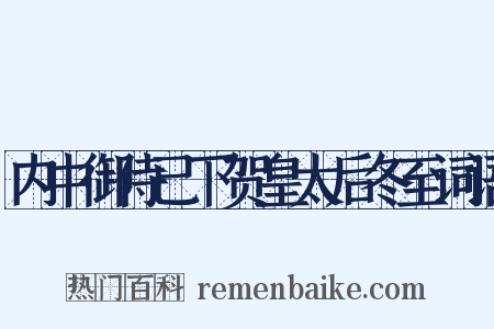 内中御侍已下贺皇太后冬至词语是什么意思的图片